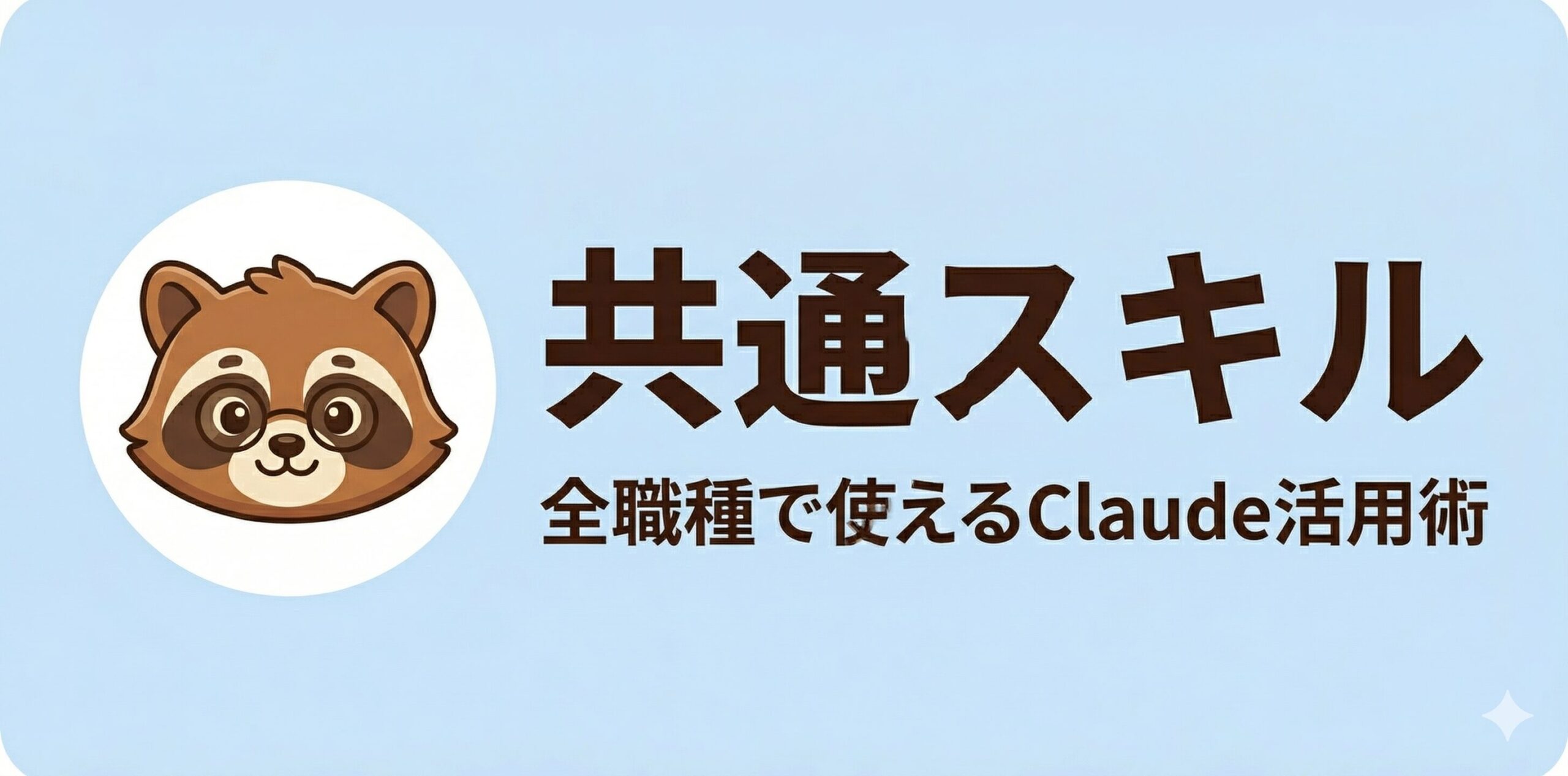 共通スキル