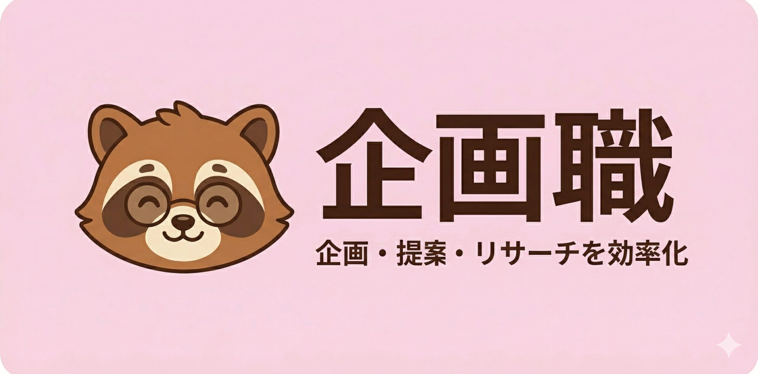 企画職