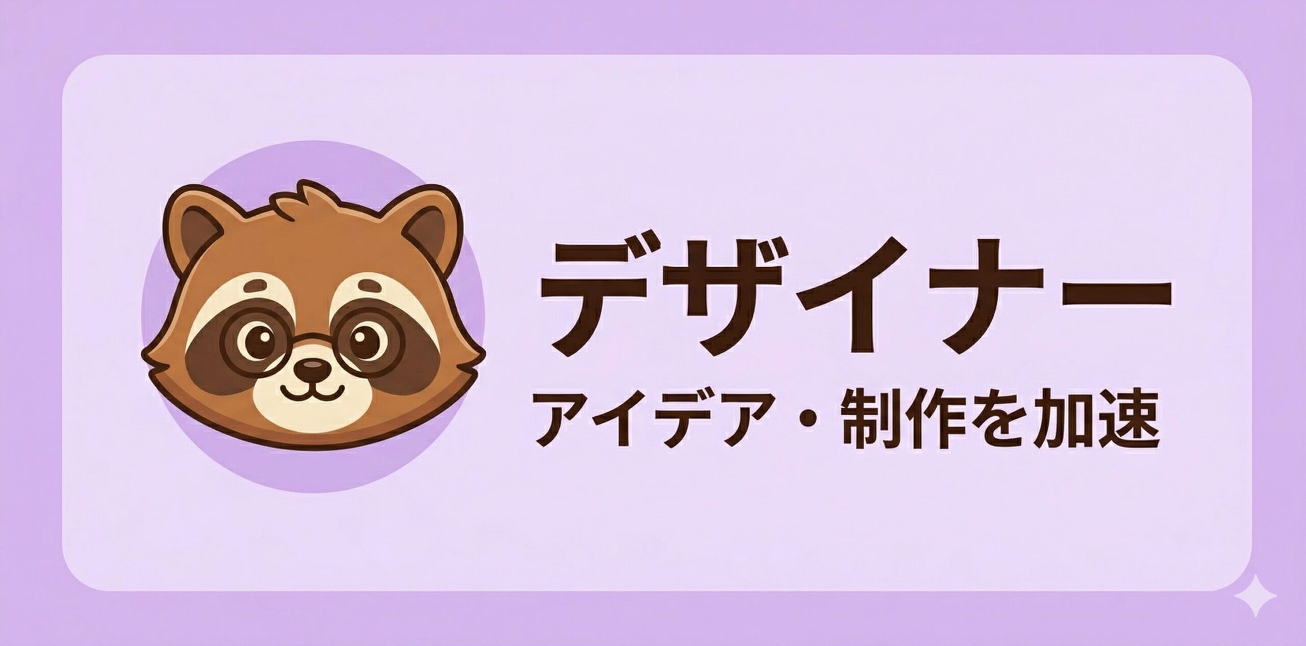 デザイナー