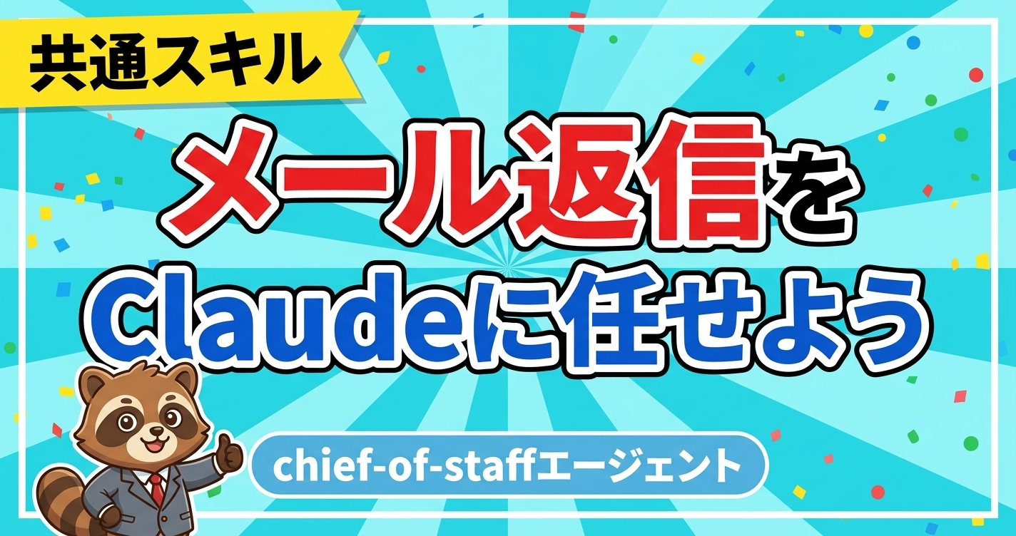 Claudeを秘書にするchief-of-staffエージェント
