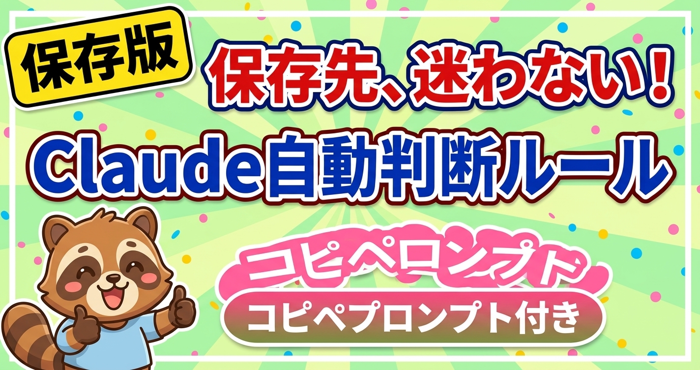 どこに保存すればいいはClaudeに聞けばいい話