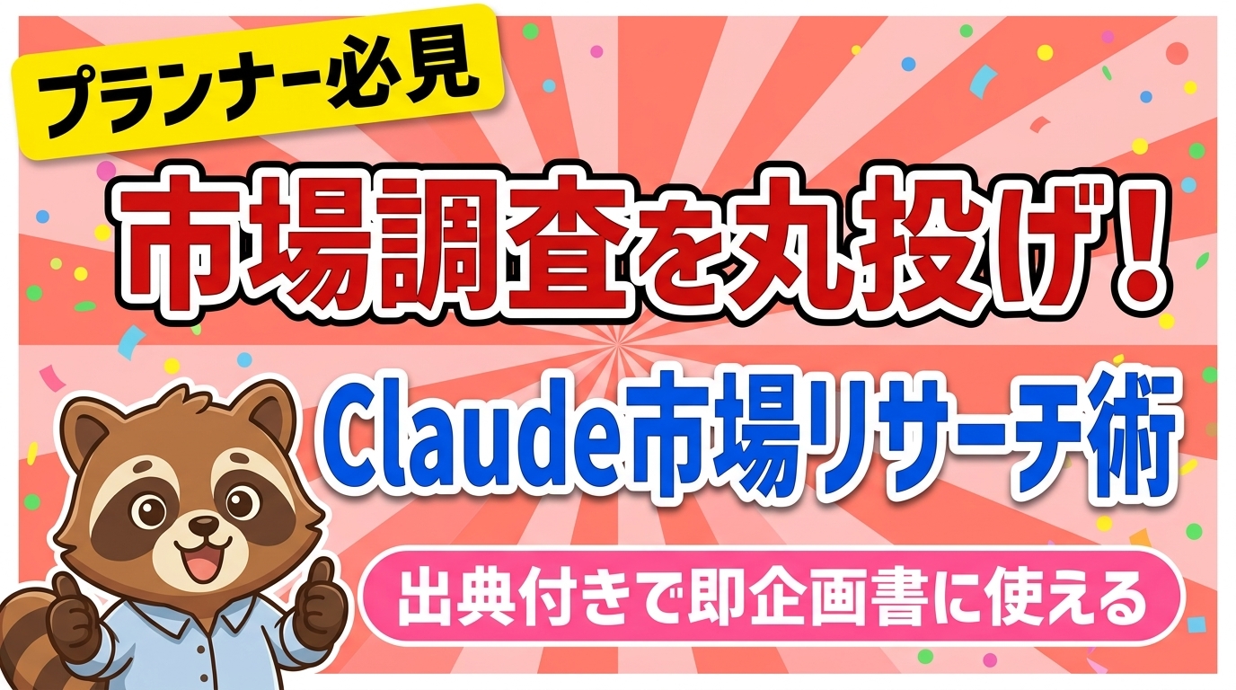 市場調査をClaudeに丸投げする方法｜プランナーのためのmarket-researchスキル完全ガイド