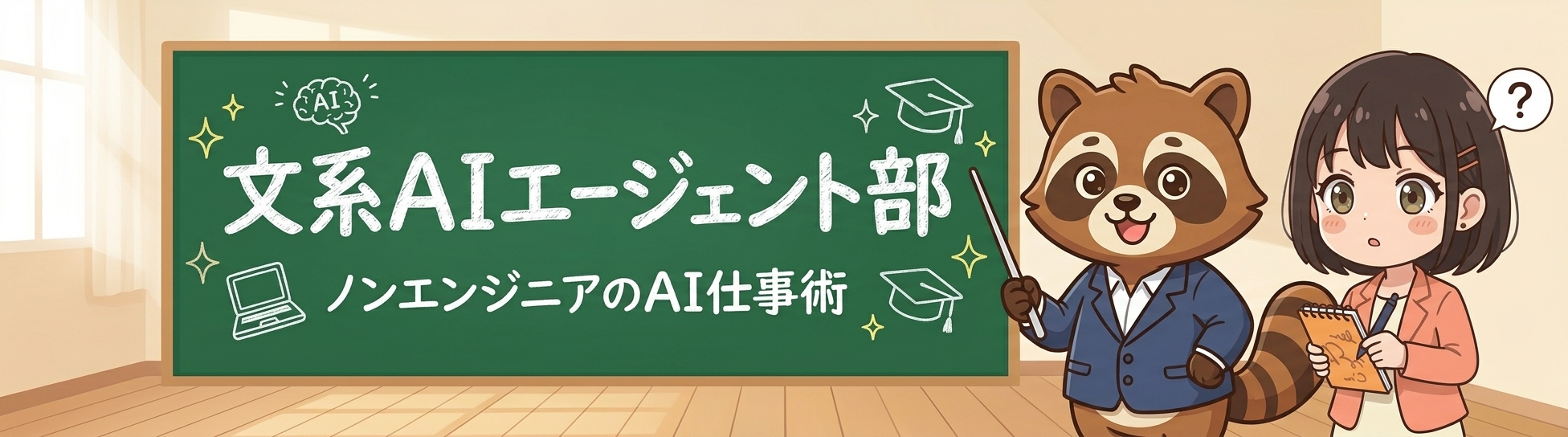 文系AIエージェント部